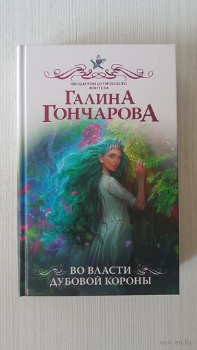 Во власти дубовой короны