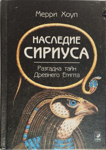 Мерри Хоуп "Наследие Сириуса. Разгадка тайн древнего Египта"