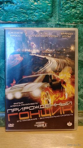DVD диск фильм ПРИРОЖДЁННЫЙ ГОНЩИК, экшен, в футляре, 2011