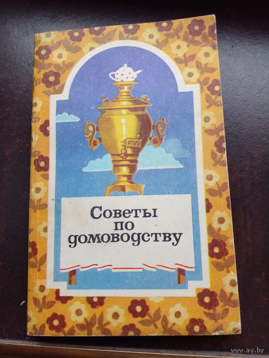Советы по домоводству
