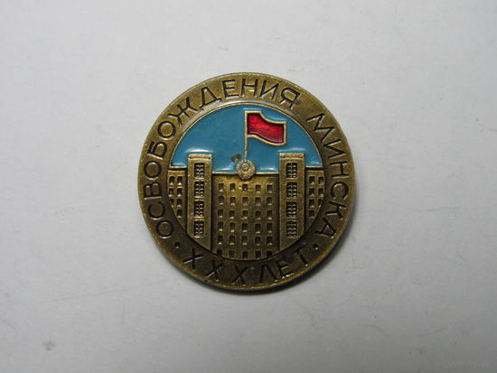 Значок 30-летия освобождения Минска.