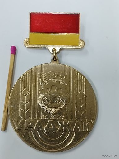 Знак. ЦС ДССО "Ураджай" БССР