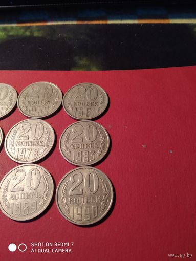 20 копеек СССР 12 штук.10руб.за все.