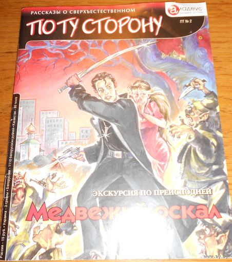 По ту сторону : ПТ : рассказы о сверхъестественном : [литературный журнал]