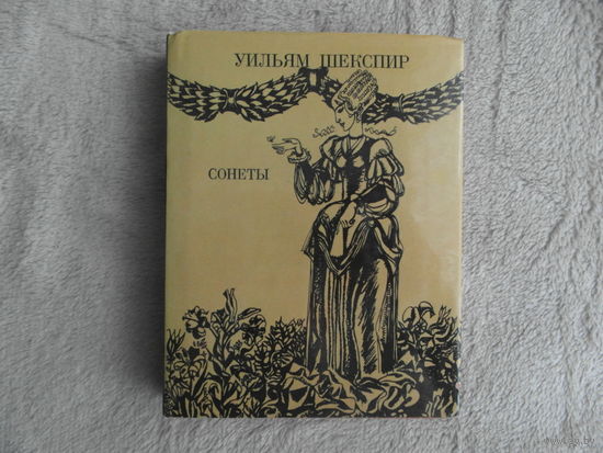Шекспир Уильям. Сонеты. Перевод С.Я. Маршака.Минск. Изд-во Высшая школа. 1981г. 238 с. Твердый, в суперобложке.