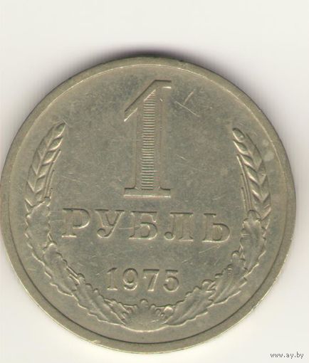 1 рубль 1975 г. "К"