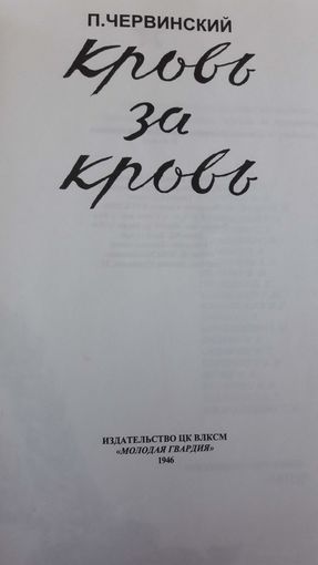 Червинский, Петр Леонович - Кровь за кровь. Записки партизана