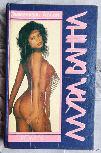 Лаура. Ванна. Эммануэль Арсан. Серия: Стрелы Амура