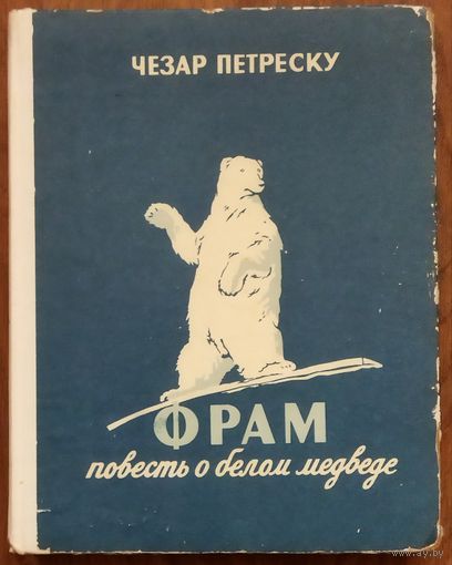 ФРАМ. ПОВЕСТЬ О БЕЛОМ МЕДВЕДЕ.  Прекрасное старое издание 1965 года