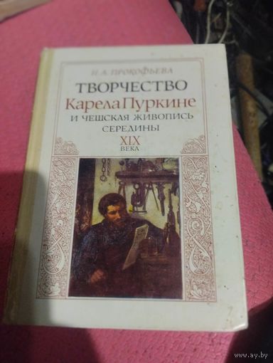 Н.А.Прокофьева.   Творчество Карела.Пуркине и чешская живопись середины 19 века.