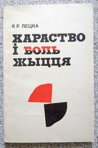 Я.Р. Лецка Хараство і боль жыцця 1985