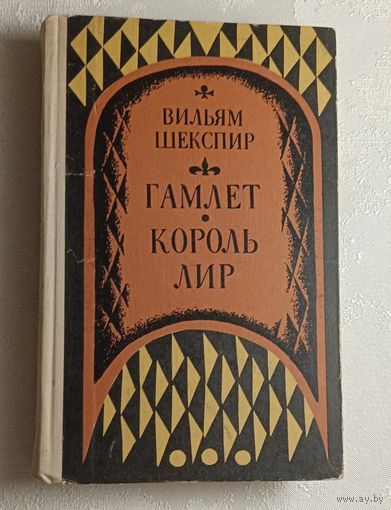 Шекспир Вильям. Гамлет, принц Датский. Король Лир. 1972