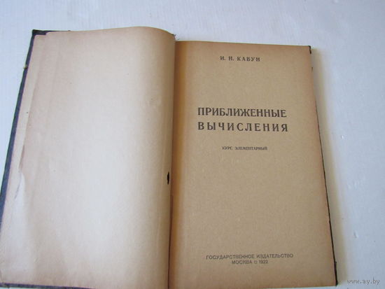 Кавун И. Приближенные вычисления. Курс элементарный