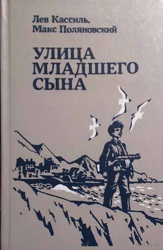 УЛИЦА МЛАДШЕГО СЫНА.  Лев КАССИЛЬ.