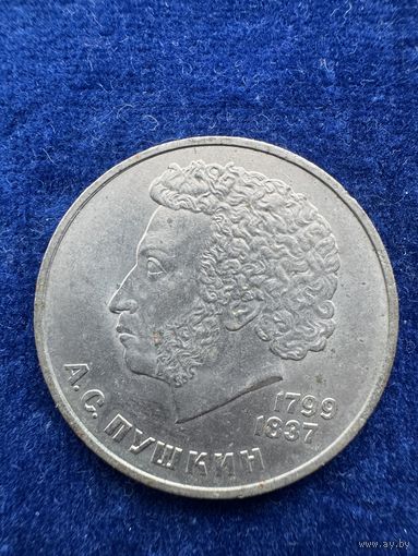 1 рубль СССР 1984 г Пушкин