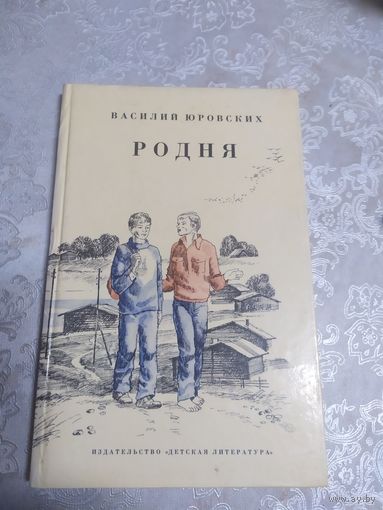 В.Юровских"Родня"\02
