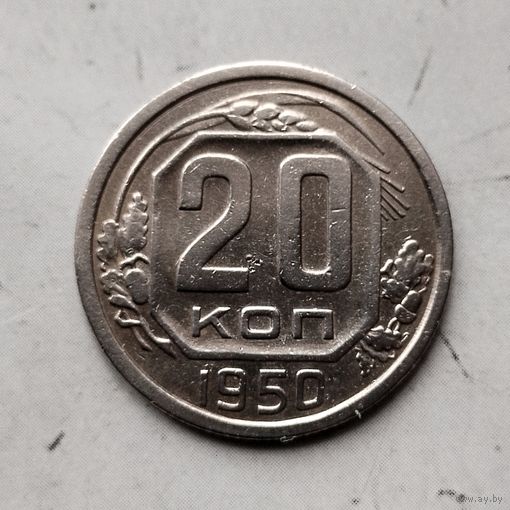 20 копеек 1950 года СССР. Редкая монета! Достойный сохран!