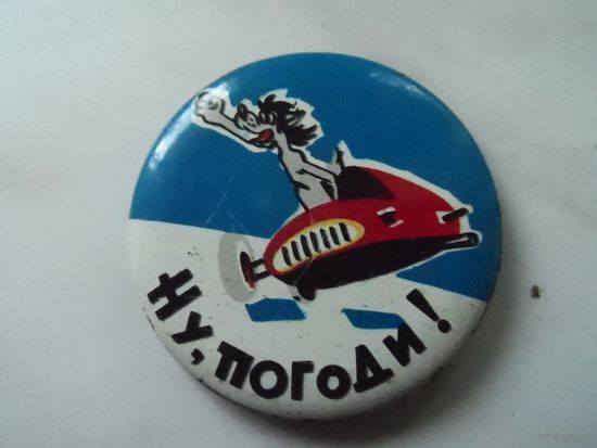 Значок "Ну, погоди!" No61