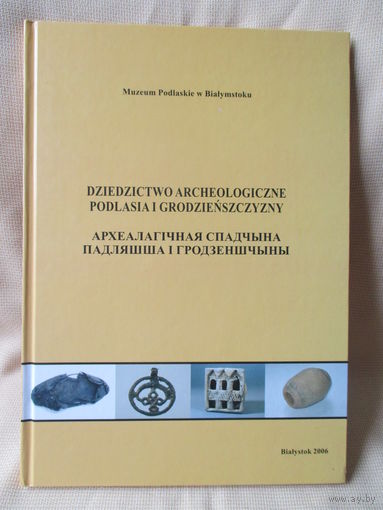 Альбом "Археалагічная спадчына Падляшша і Гродзеншчыны", Белосток, 2006 г.