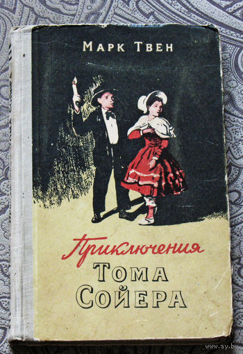 Марк Твен Приключения Тома Сойера. 1954г. Госиздат БССР.