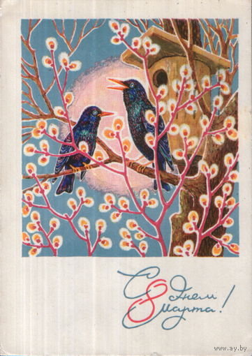 Подписанная открытка 1969г. "8 Марта. Скворцы" худ. Б. Пармеев