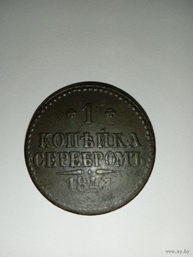 1 копейка серебром 1841
