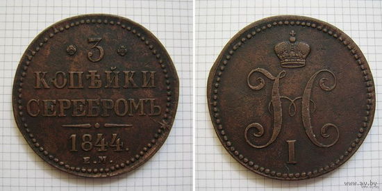 Трояк серебром Николая I  1844г. (пореже) (ОБМЕН) 2***