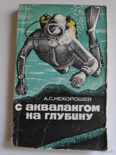А. С. Нехорошев. С аквалангом на глубину.