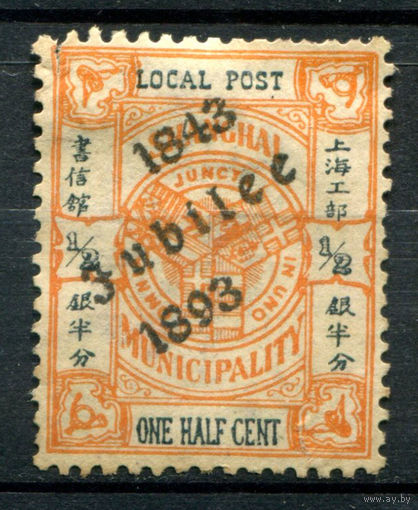 Китайская Империя, Шанхай - 1893г. - локальный выпуск, надпечатка, 1/2 с - 1 марка - MH, есть маленькое повреждение улового верхнего левого зубчика [Mi 105]. #4-W1-119-A-1