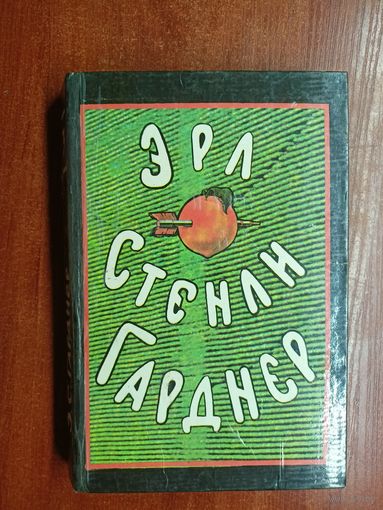 Эрл Стенли Гарднер "Собрание сочинений в 8 томах" Том 3