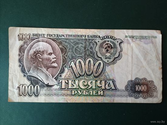 1000 рублей 1992 г.
