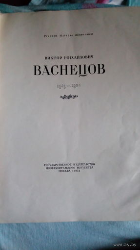 В.М.Васнецов Альбом репродукций