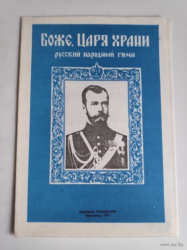 Боже, Царя храни! Русский народный гимн.