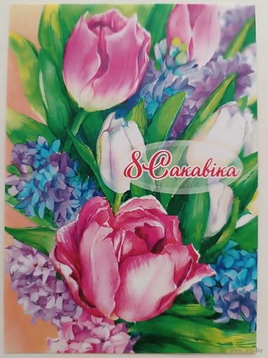 Тюльпаны. С 8 Марта! Открытка