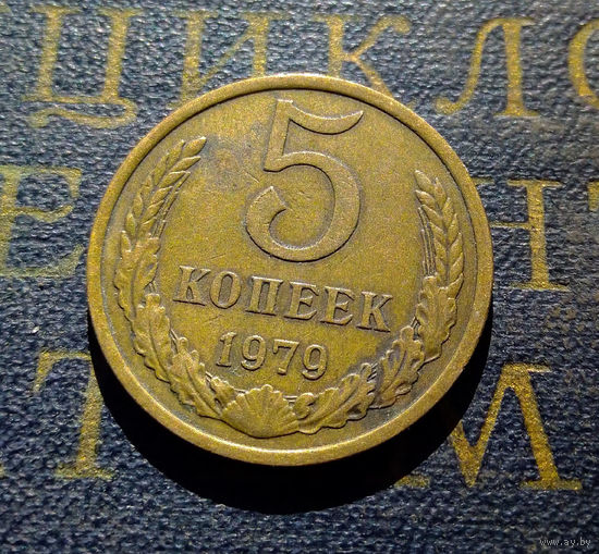 5 копеек 1979 СССР #21