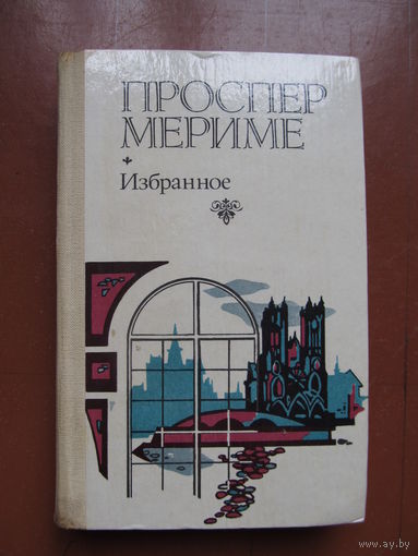 Мериме Проспер. Избранное (Содержание и аннотация на фото)