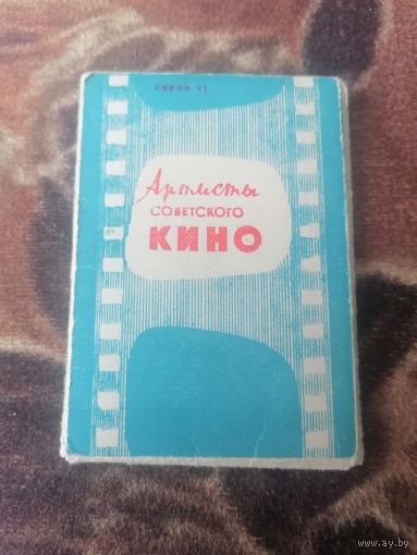 АРТИСТЫ СОВЕТСКОГО КИНО