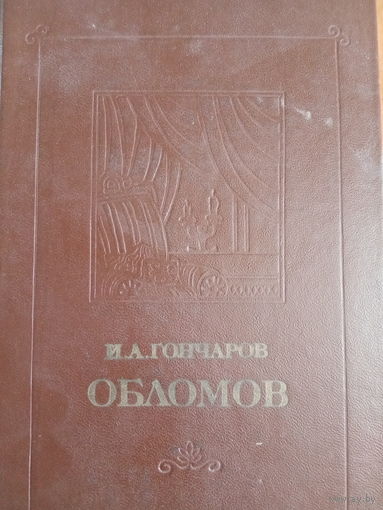 И. А. Гончаров. Обломов