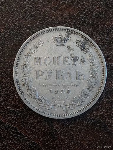 1рубль 1854 Очень хороший