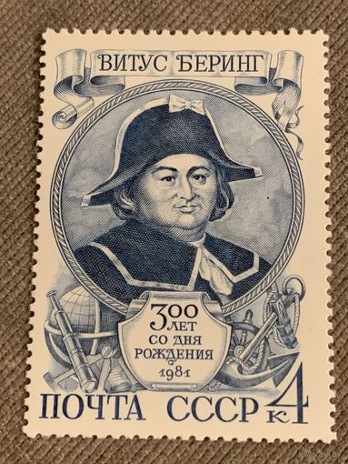 СССР 1981. 300 лет со дня рождения Витуса Беринга