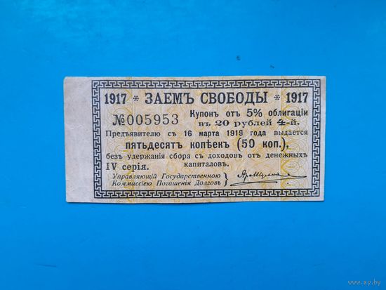 Отрезной купон Займ свободы  50 копеек. Купон 4 на 5%. Российская империя. 1917 год.  Распродажа