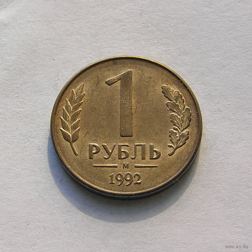 1 рубль 1992 М