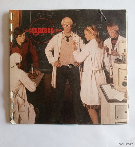 Звуковой журнал СССР Кругозор номер 9 1984 г. С гибкими пластинками внутри.