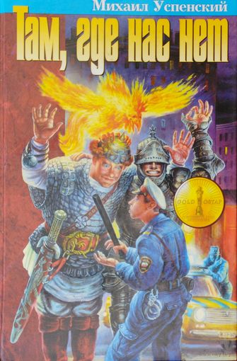 Михаил Успенский "Там, где нас нет. Приключения Жихаря"