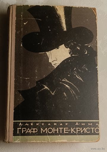 Дюма Александр. Граф Монте Кристо, книга 2/1955 (ред. худ. литературы, Минск)
