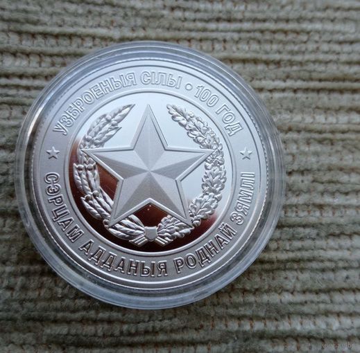 Werty71 Беларусь 1 рубль 2018 Вооруженные силы Беларуси 100 лет