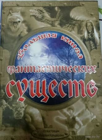 Большая книга фантастических существ. Художник Мануэль Кальдерон ///