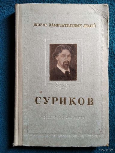 Г. Гор и др. Василий Иванович Суриков. 1848–1916 // Серия: Жизнь замечательных людей 1955 год