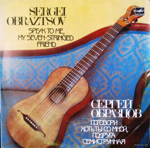 Сергей Образцов – Поговори хоть ты со мной, подруга семиструнная...