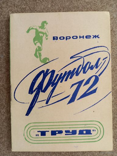Футбол Воронеж 1972